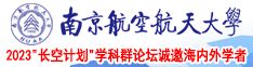 插骚妇嫩肥逼逼南京航空航天大学2023“长空计划”学科群论坛诚邀海内外学者